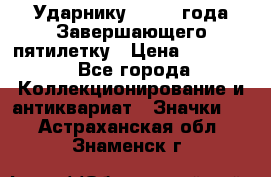 2) Ударнику - 1932 года Завершающего пятилетку › Цена ­ 16 500 - Все города Коллекционирование и антиквариат » Значки   . Астраханская обл.,Знаменск г.